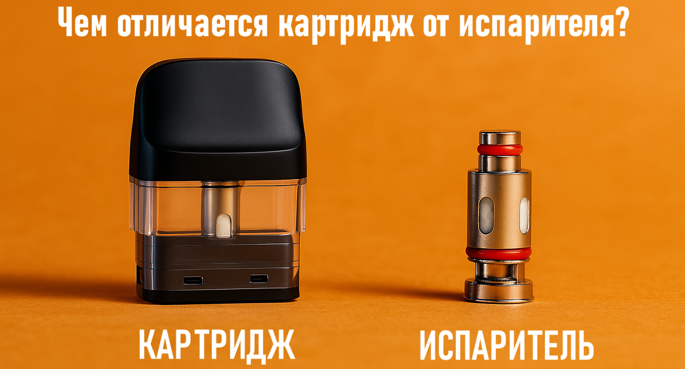 Чем отличается картридж от испарителя?